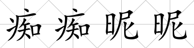 癡癡昵昵