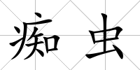 癡蟲
