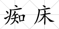 癡床