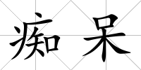 癡呆