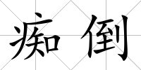 癡倒