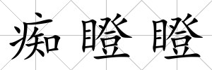 癡瞪瞪