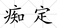 癡定