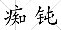 癡鈍