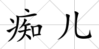 癡兒