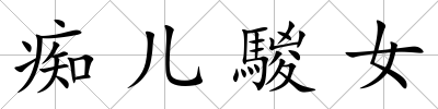 癡兒騣女