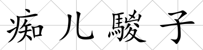 癡兒騣子