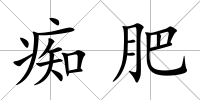 癡肥