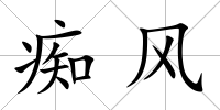 癡風(fēng)