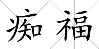癡福