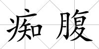 癡腹