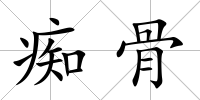 癡骨