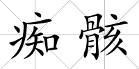 癡骸