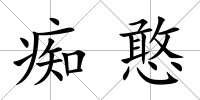 癡憨