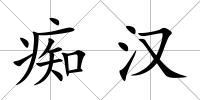 癡漢