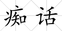 癡話