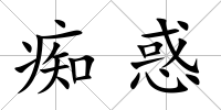 癡惑