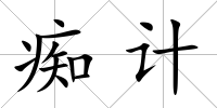 癡計(jì)