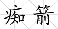 癡箭