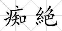 癡絶