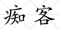 癡客