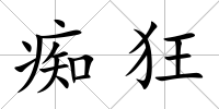 癡狂
