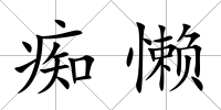 癡懶