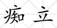 癡立