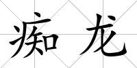癡龍