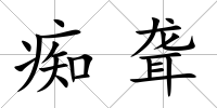 癡聾