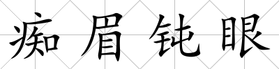 癡眉鈍眼