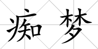 癡夢