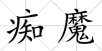 癡魔