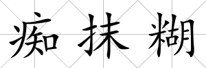 癡抹糊