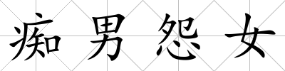 癡男怨女