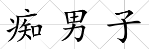 癡男子