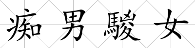 癡男騣女