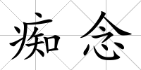 癡念