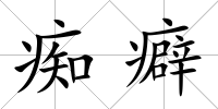 癡癖