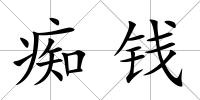 癡錢