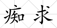 癡求