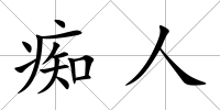 癡人