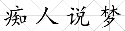 癡人說夢