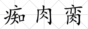 癡肉臠