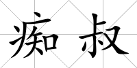 癡叔