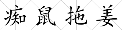 癡鼠拖姜