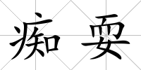 癡耍