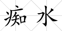癡水