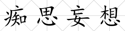 癡思妄想