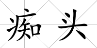 癡頭